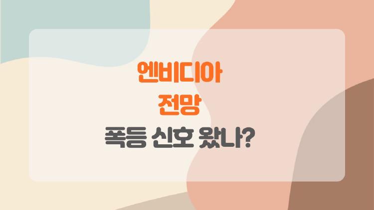 엔비디아 전망, 2026년 폭등 신호 왔나?