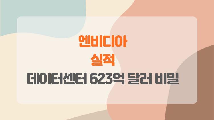 엔비디아 실적 터뜨렸다! 데이터센터 623억 달러 비밀