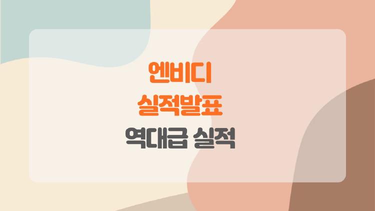 엔비디아 실적발표, 역대급 실적에도 주가 5% 폭락?