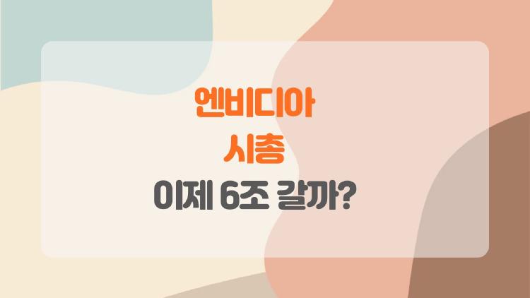 엔비디아 시총 5조 돌파했는데, 이제 6조 갈까?