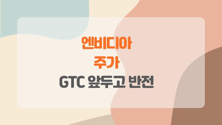 엔비디아 주가, GTC 앞두고 반전 온다