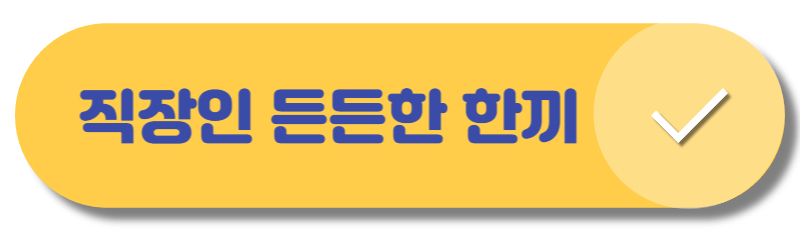 직장인 든든한 한끼