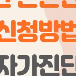 직장인 든든한 한끼 신청방법, 나도 받을 수 있을까? 1분 자가진단