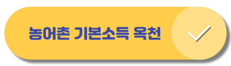 농어촌 기본소득 옥천