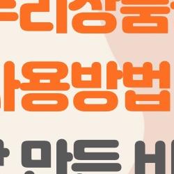 온누리상품권 사용방법, 10% 할인으로 장보기 반값 만든 비밀