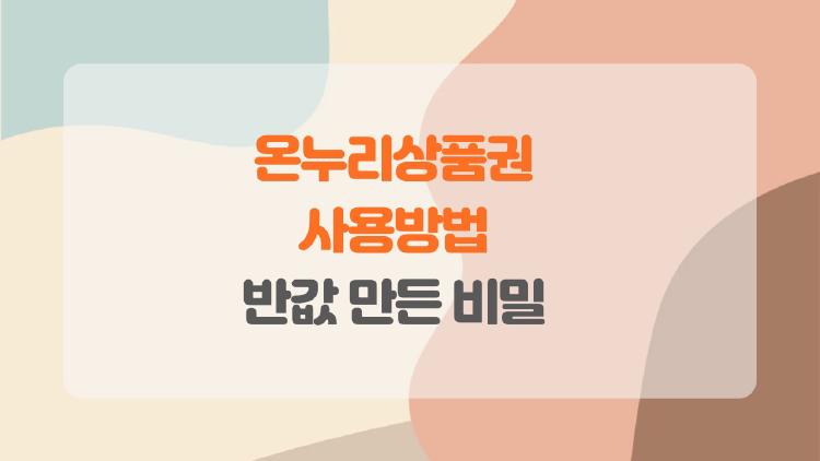 온누리상품권 사용방법, 10% 할인으로 장보기 반값 만든 비밀