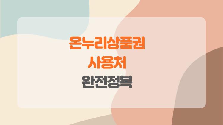 온누리상품권 사용처 완전정복, 할인 15% 먹고 튀자