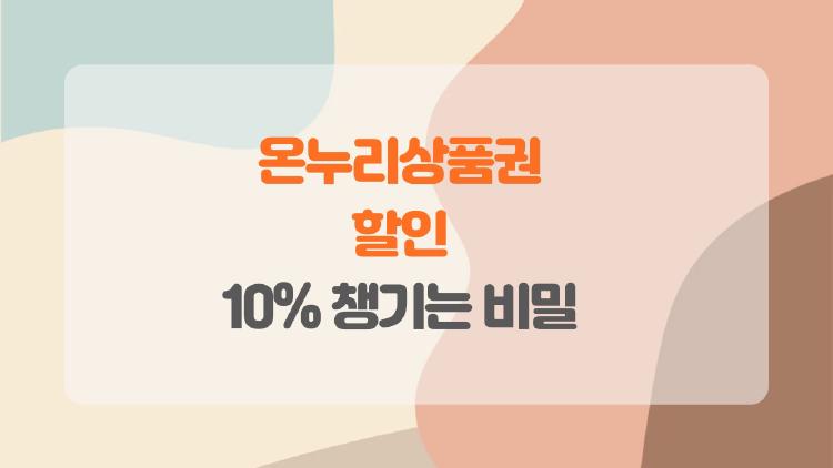 온누리상품권 할인 10% 챙기는 비밀, 이 한도는 알고 계신가요?