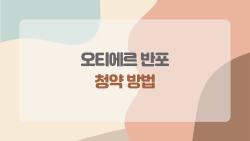 오티에르 반포 청약 방법, 꼭 알아야 할 핵심 5가지