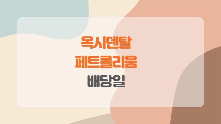 옥시덴탈 페트롤리움 배당일 언제냐, 0.26불 받으려면 지금 사야 할 이유
