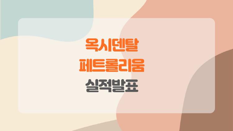 옥시덴탈 페트롤리움 실적발표, 유가 떨어져도 이익 폭발한 비밀