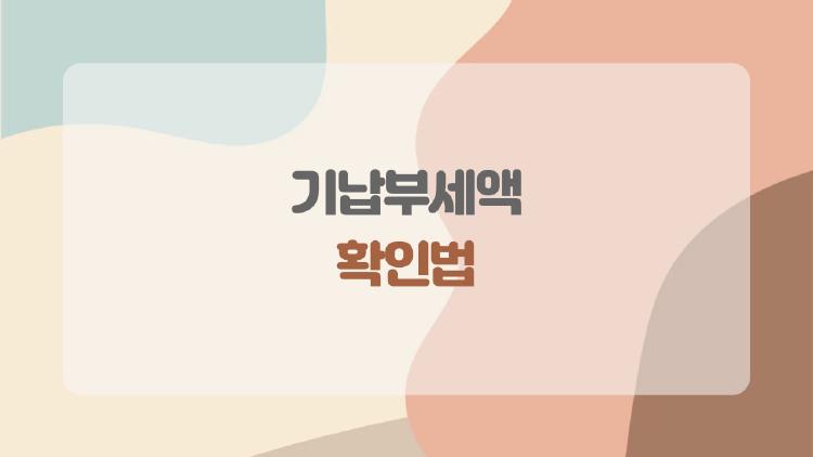 기납부세액 확인법, 환급금이 달라지는 진짜 이유