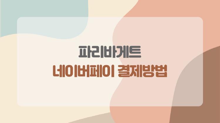 파리바게트 네이버페이 결제방법, 50% 할인 깜짝 득템 비법