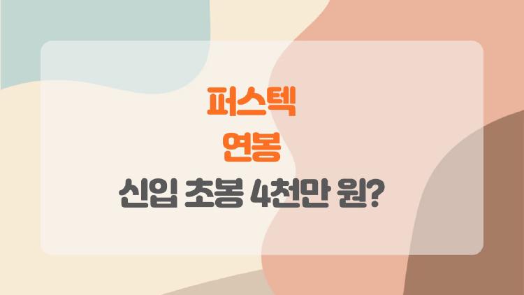 퍼스텍 연봉, 신입 초봉 4천만 원? 진짜 일할 만한 회사인지 솔직 후기