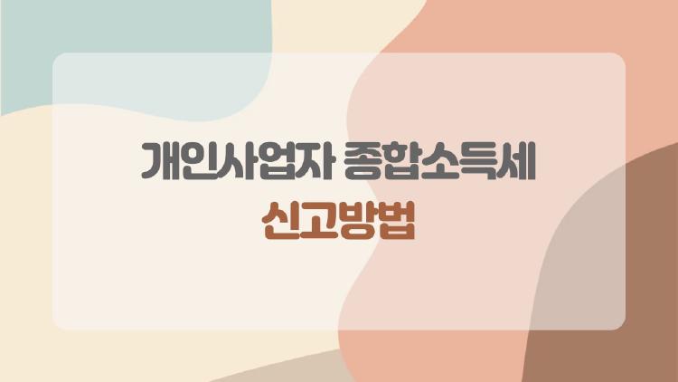 개인사업자 종합소득세 신고방법, 10분 만에 끝내는 마법의 팁을 공개합니다