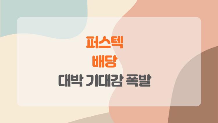 퍼스텍 배당 언제 터질까, 2026년 대박 기대감 폭발