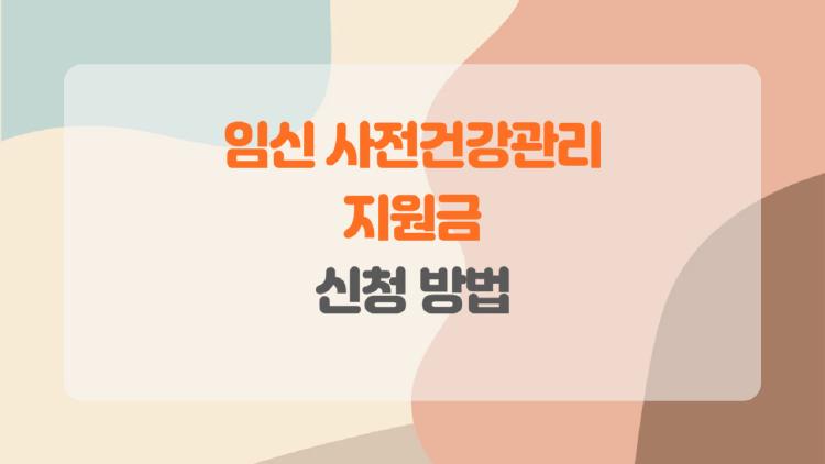 임신 사전건강관리 지원금 신청 방법, 미혼도 13만원 돌려받는 충격 팁