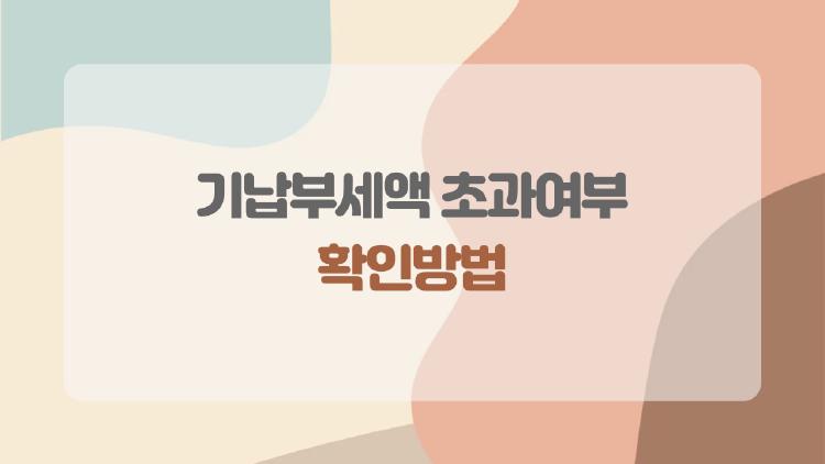 기납부세액 초과여부 확인방법, 2026년에 100만 원 날린 사람들 후회