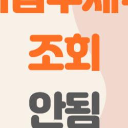 기납부세액 조회 안됨, 연말정산 환급 날아갈 위기 해결법 대공개!