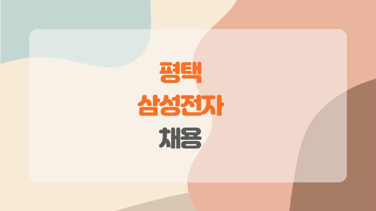 평택 삼성전자 채용, 고졸만으로 월 500만원 버는 비밀
