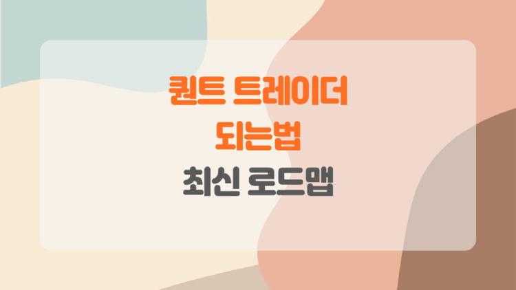 퀀트 트레이더 되는법, 지금 안 하면 평생 후회할 진짜 로드맵