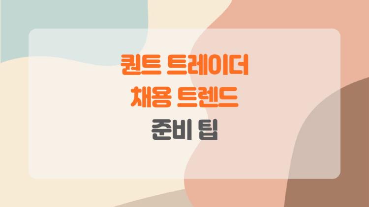 퀀트 트레이더 채용, 초봉 억대인데 왜 다들 포기할까?