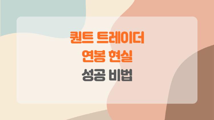퀀트 트레이더 연봉 충격, 한국서 5억 버는 비밀 공개