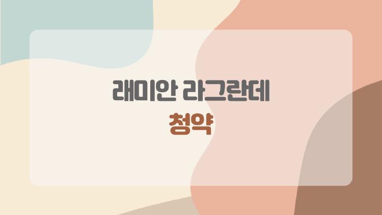 래미안 라그란데 청약, 아직도 로또일까? 2026년 줍줍 실전 체크 리스트
