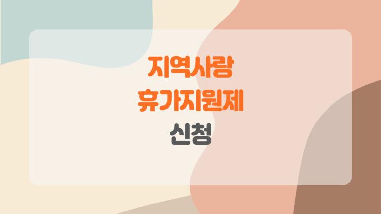 지역사랑 휴가지원제 신청, 반값 여행 최대 20만 원 돌려받는 비밀