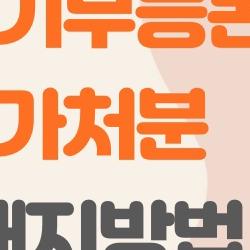 등기부등본 가처분해지방법, 나처럼 고생 말고 3주 만에 끝내는 법