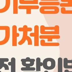 등기부등본 가처분, 봤다고 계약 취소한 이유