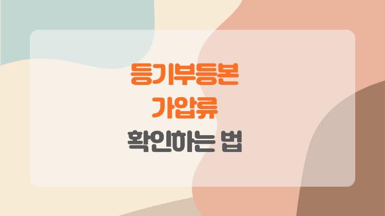 등기부등본 가압류 확인하는 법, 전세피해 한방에 막는 비밀