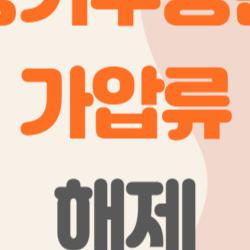 등기부등본 가압류 해제, 채권자 없이도 가능한 충격 방법