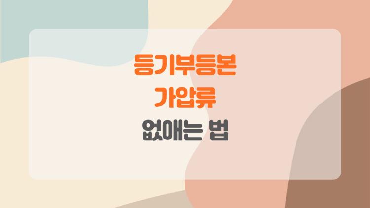 등기부등본 가압류 없애는 법, 3년만 지나면 클릭 한 번으로 끝?