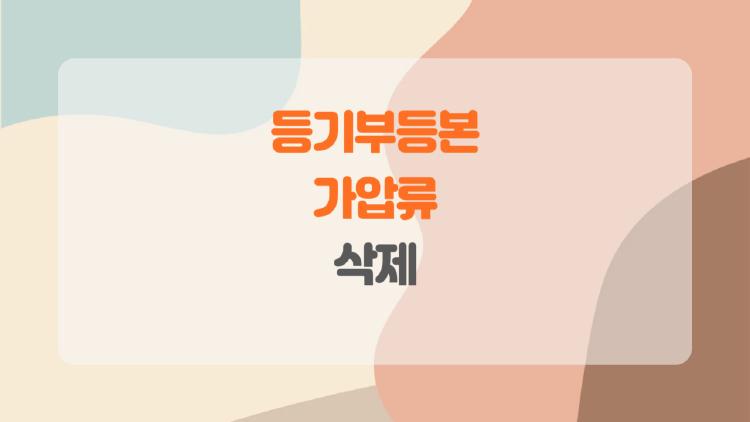 등기부등본 가압류 삭제, 3년 지나면 클릭 한 번으로 끝?