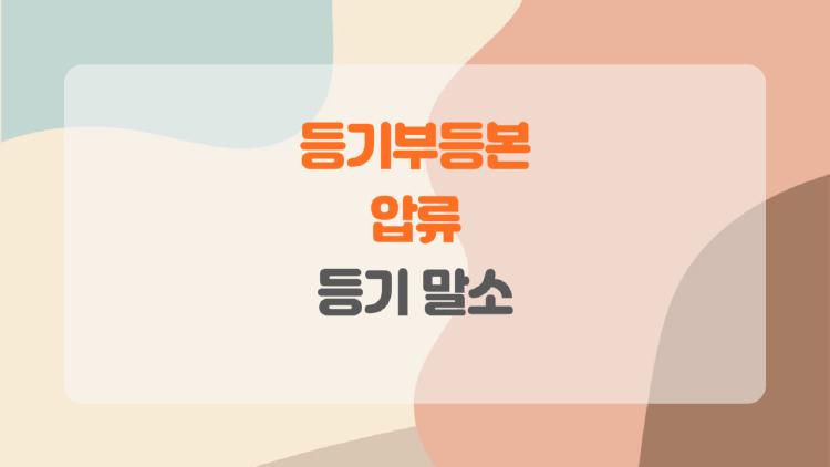 등기부등본 압류 등기 말소, 세금 내고 3일 만에 끝낸 비법 대공개