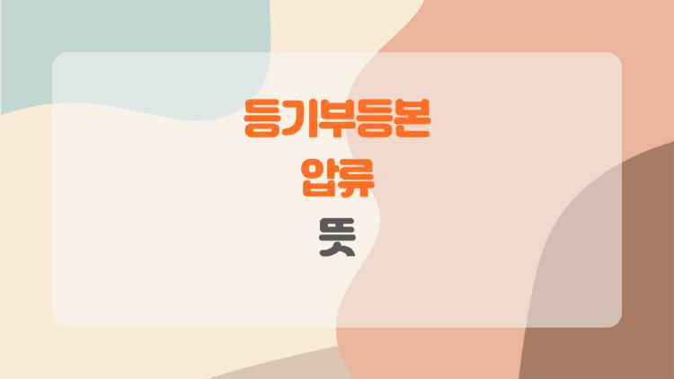 등기부등본 압류 뜻, 집 사려다 망할 뻔한 충격 사례