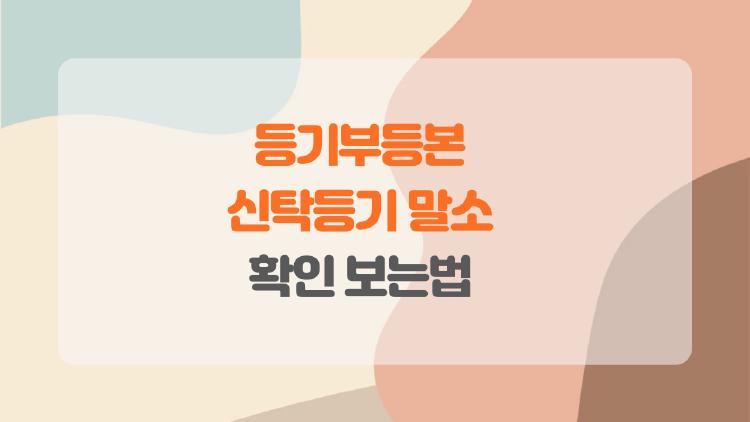등기부등본 신탁등기 말소 확인 보는법, 2026년 초보자도 5분 만에 끝!