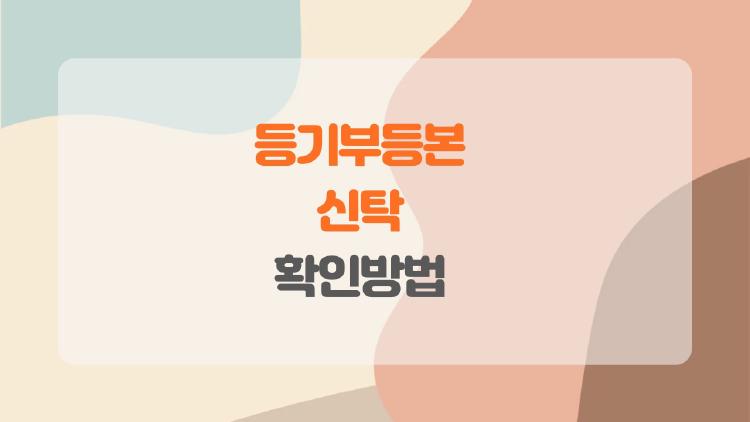 등기부등본 신탁 확인방법