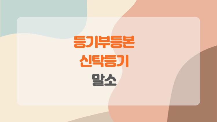 등기부등본 신탁등기 말소, 대출 갚았는데 왜 아직 걸려있나요?