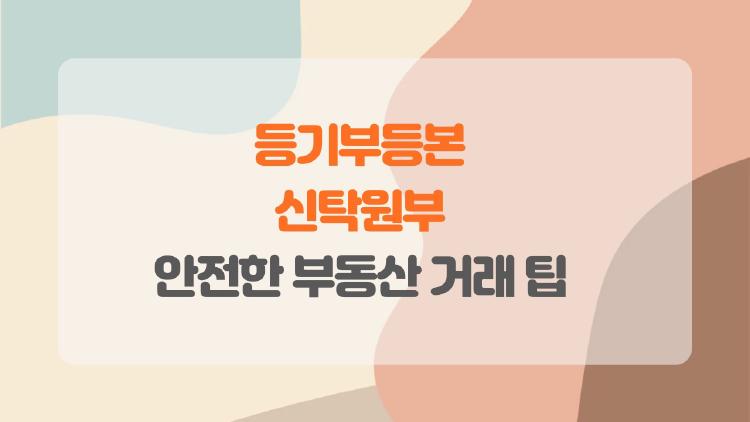 등기부등본 신탁원부 확인 안 하면 후회하는 이유