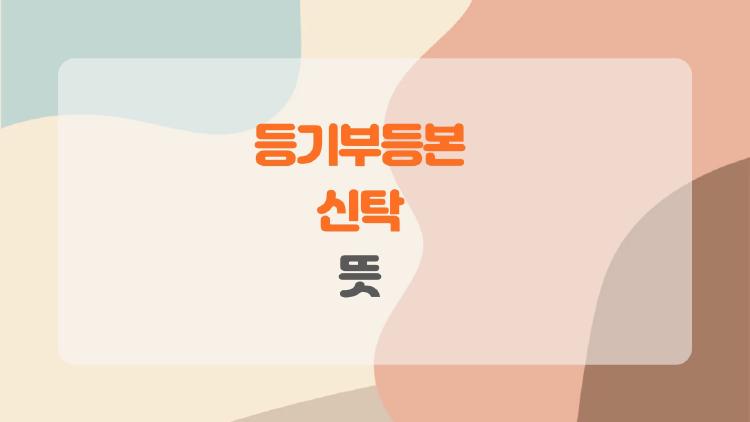 등기부등본 신탁 뜻