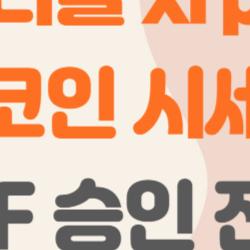 리플 xrp 코인 시세, ETF 승인되면 3달러 직행할까