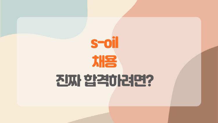 S-OIL 채용, 생산직 초봉 5500만 충격! 진짜 합격하려면?