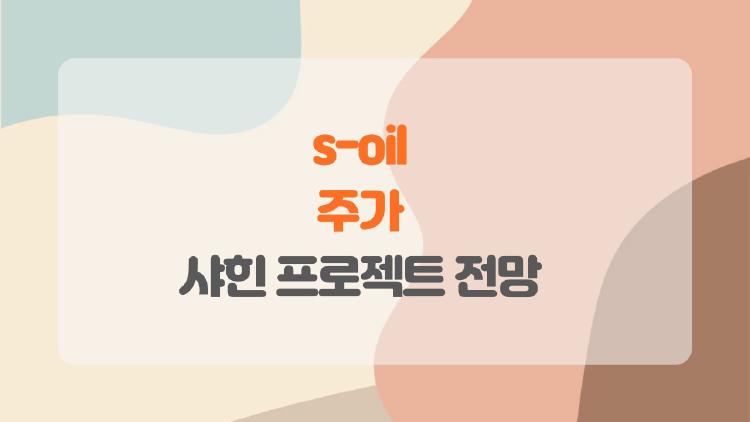 s-oil 주가 폭등 신호? 2026년 정제마진 대박 터졌다!