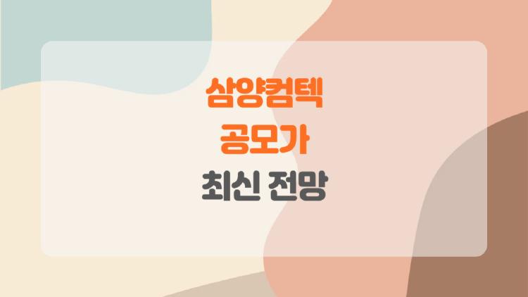 삼양컴텍 공모가 7700원에 산 사람들 지금 다 웃고 있음?