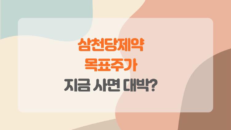 삼천당제약 목표주가, 지금 사면 대박? S-PASS 터지나