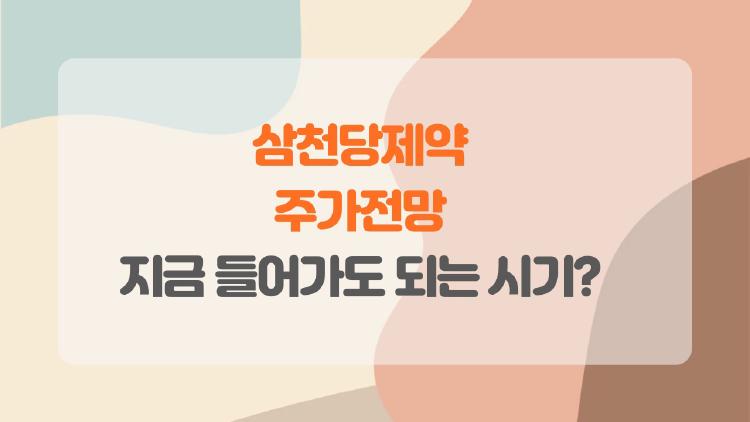 삼천당제약 주가전망, 지금 들어가도 되는 시기인가?