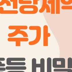 삼천당제약 주가 폭등 비밀, 먹는 비만약이 대박?