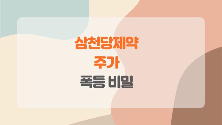 삼천당제약 주가 폭등 비밀, 먹는 비만약이 대박?